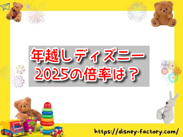 年越しディズニー　2025